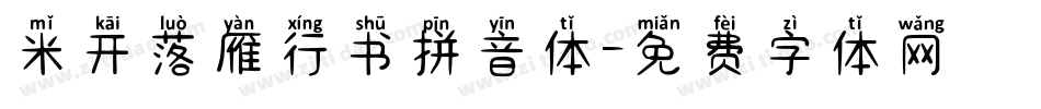 米开落雁行书拼音体字体转换