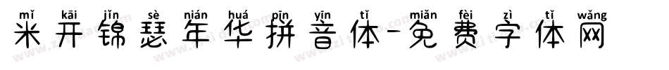 米开锦瑟年华拼音体字体转换