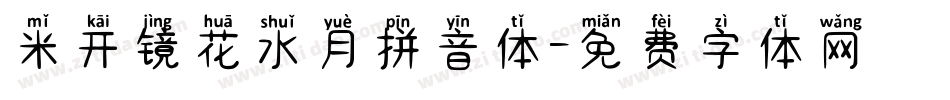 米开镜花水月拼音体字体转换