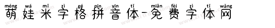 萌娃米字格拼音体字体转换