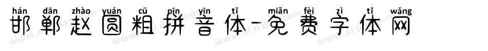 邯郸赵圆粗拼音体字体转换