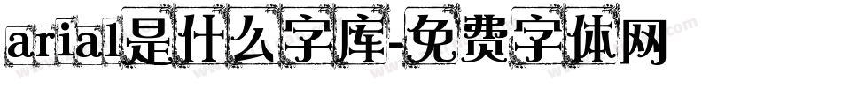 arial是什么字库字体转换