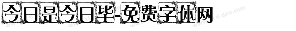 今日是今日毕字体转换