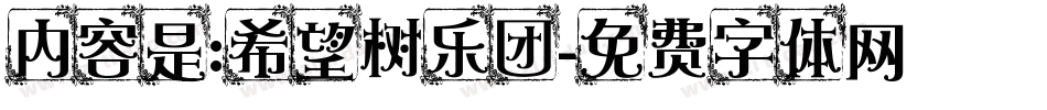 内容是:希望树乐团字体转换