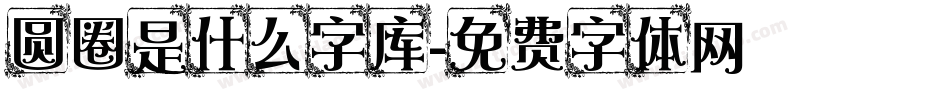 圆圈是什么字库字体转换