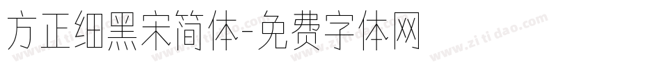 方正细黑宋简体字体转换