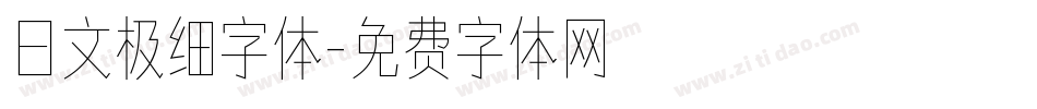 日文极细字体字体转换