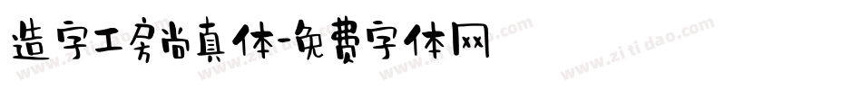 造字工房尚真体字体转换