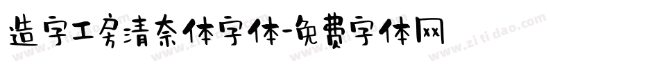 造字工房清奈体字体字体转换