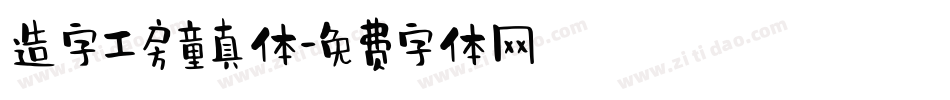 造字工房童真体字体转换