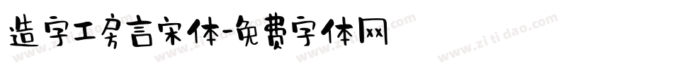 造字工房言宋体字体转换