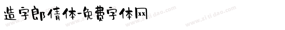 造字郎倩体字体转换