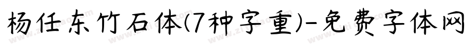 杨任东竹石体(7种字重)字体转换