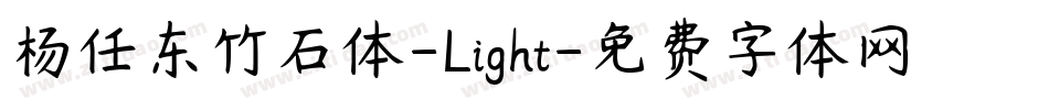 杨任东竹石体-Light字体转换