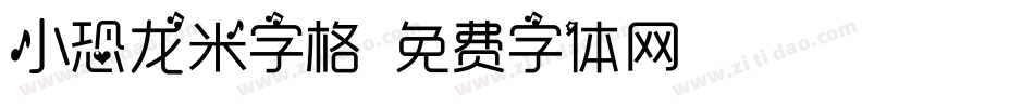 小恐龙米字格字体转换