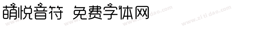 萌悦音符字体转换