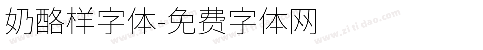 奶酪样字体字体转换