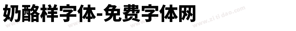 奶酪样字体字体转换