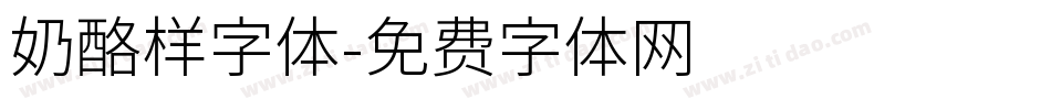 奶酪样字体字体转换