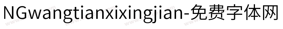 NGwangtianxixingjian字体转换