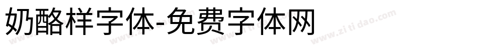 奶酪样字体字体转换