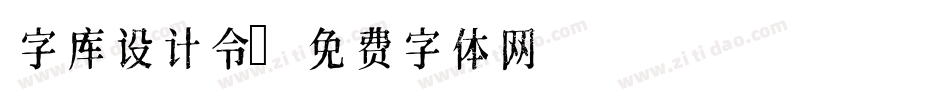 字库设计令字体转换