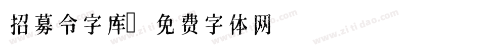 招募令字库字体转换