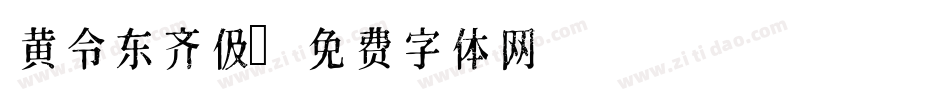 黄令东齐伋字体转换