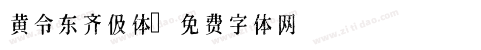 黄令东齐伋体字体转换