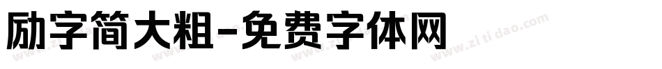 励字简大粗字体转换