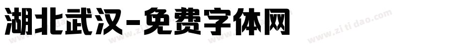 湖北武汉字体转换