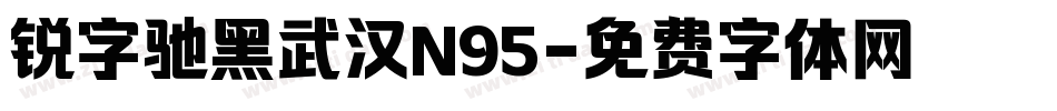 锐字驰黑武汉N95字体转换