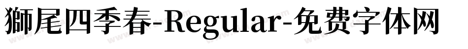 獅尾四季春-Regular字体转换