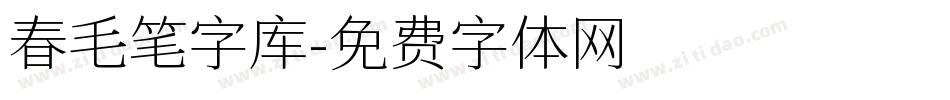 春毛笔字库字体转换