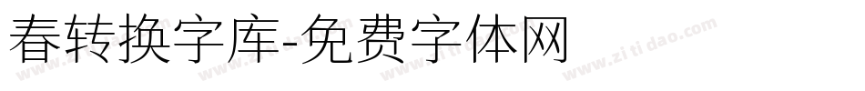 春转换字库字体转换