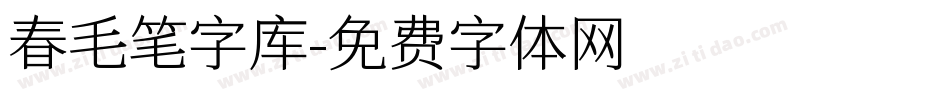 春毛笔字库字体转换