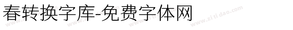 春转换字库字体转换