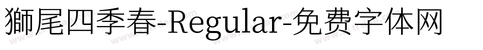獅尾四季春-Regular字体转换