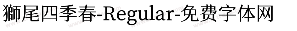 獅尾四季春-Regular字体转换
