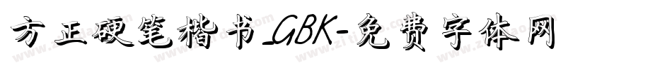 方正硬笔楷书_GBK字体转换