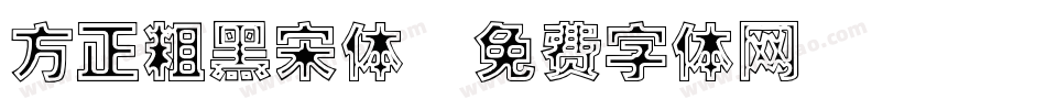 方正粗黑宋体字体转换