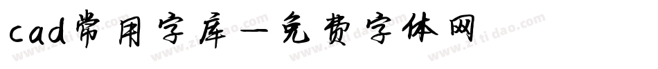 cad常用字库字体转换