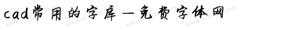 cad常用的字库字体转换