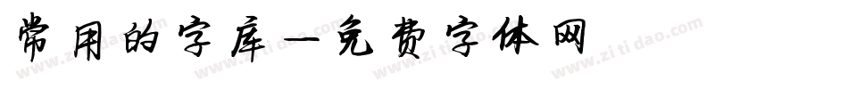 常用的字库字体转换