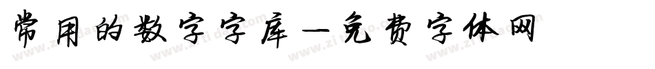 常用的数字字库字体转换