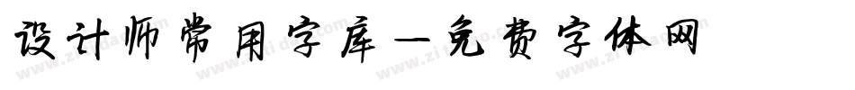 设计师常用字库字体转换