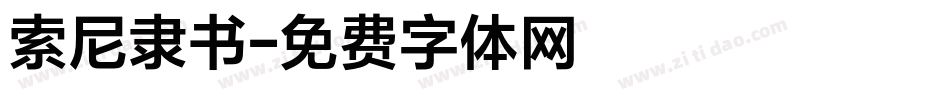 索尼隶书字体转换