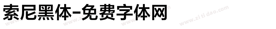 索尼黑体字体转换