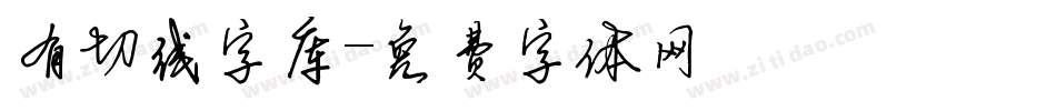 有切线字库字体转换