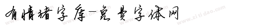 有情绪字库字体转换